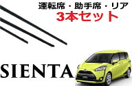 シエンタ 170系 ワイパー 替えゴム 適合サイズ フロント2本 リア1本 合計3本 交換セット 運転席・助手席…