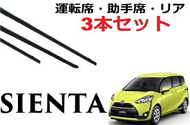 シエンタ 170系 ワイパー 替えゴム 適合サイズ フロント2本 リア1本 合計3本 交換セット 運転席・助手席・リア 1車体分 純正互換 ワイパー研究所