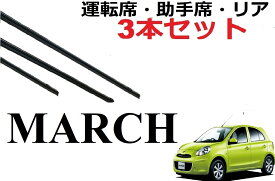 マーチ 専用ワイパー 替えゴム 純正互換品 フロント2本 リア1本 合計3本 セット 運転席 助手席 リア サイズ march K13・NK13 ワイパー研究所