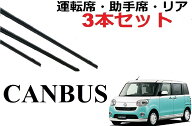 ムーヴ キャンバス ワイパー 替えゴム 適合サイズ 純正互換品 運転席・助手席・リア フロント2本 リア1本…