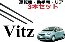 ヴィッツ 90系 専用ワイパー 替えゴム 純正互換品 フロント2本 リア1本 合計3本 セット 運転席 助手席 リア サイズ Vitz KSP90 NCP91 NCP95 SCP90 ビッツ VITS Bits Viz ワイパー研究所