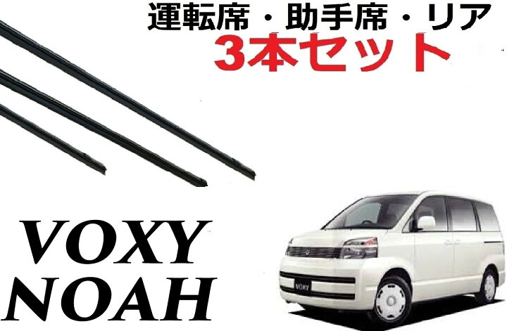 楽天市場】SmartCustom VOXY NOAH 60系 専用ワイパー 替えゴム トヨタ 純正互換品 フロント2本 リア1本 合計3本 セット 運転席 助手席 リア サイズ ヴォクシー ボクシー ノア : プチコレクション 楽天市場店 楽天市場】SmartCustom VOXY NOAH 60系 専用ワイパー 替えゴム トヨタ 純正互換品 フロント2本 リア1本 合計3本 セット 運転席 助手席 リア サイズ ヴォクシー ボクシー ノア : プチコレクション 楽天市場店