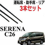 セレナ C26 ワイパー 替えゴム 適合サイズ 専用 対応 純正互換品 フロント2本 リア1本 合計3本 セット 1…