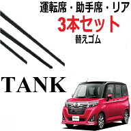 タンク ルーミー トール ジャスティワイパー 替えゴム 適合サイズ 純正互換品 フロント2本 リア1本 合計3…