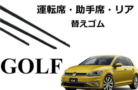 GOLF 5 6 7 適合サイズ ワイパー 替えゴム 純正互換品 セット 運転席 助手席 リア フロント2本 リア1本 サイズ ゴルフ 輸入車 外車 ワイパー研究所
