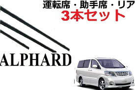 アルファード 10系 専用ワイパー 替えゴム 純正互換品 フロント2本 リア1本 合計3本 セット 運転席 助手席 リア サイズ alphard ワイパー研究所