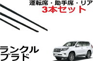 ランクル プラド 150系 適合サイズ ワイパー 替えゴム 純正互換品 運転席・助手席・リア フロント2本 リ…