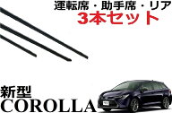 新型 カローラ ツーリング スポーツ 適合サイズ ワイパー 替えゴム 純正互換品 運転席・助手席・リア フ…