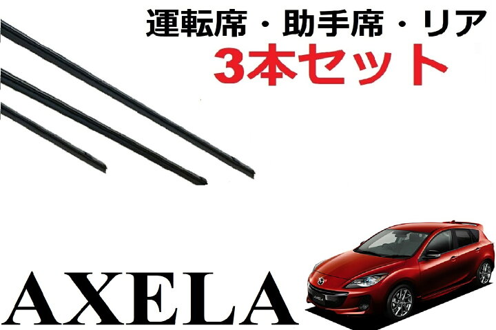 逸品】 CX-3 ワイパー 替えゴム 適合サイズ フロント2本 リア1本 合計3本 交換セット MAZDA純正互換 DK5AW DK5FW DKEFW DKEAW DK8FW DK8AW SmartCustom CX-30 ワイパー 替えゴム 適合 サイズ MAZDA純正互換品 フロント2本 リア1本 計3本 セット 運転席 助手席 DMEP DM8P DMFP DM系