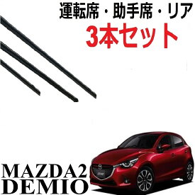 デミオ MAZDA2 DJ系 ワイパー 替えゴム 適合サイズ 純正互換品 運転席・助手席・リア フロント2本 リア1本 合計3本 交換 セット 1車体分 demio ワイパー研究所