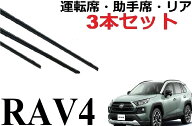 新型 RAV4 50系 ワイパー 替えゴム 適合サイズ フロント2本 リア1本 合計3本 交換セット 純正互換品 ラブ…