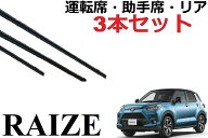 ライズ ロッキー ワイパー 替えゴム 適合サイズ フロント2本 リア1本 合計3本 交換セット 純正互換品 運…