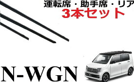 N-WGN NWGN ワイパー 替えゴム 適合 サイズ 純正互換品 フロント2本 リア1本 計3本 交換セット 運転席 助手席 Nワゴン エヌワゴン JH3 JH4 専用 対応 ワイパー研究所