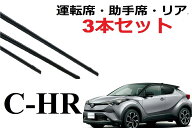 C-HR 適合 ワイパー 替えゴム サイズ 運転席・助手席・リア フロント2本 リア1本 合計3本 セット 1車体分…