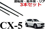 CX-5 KF系 ワイパー 替えゴム 適合サイズ フロント2本 リア1本 合計3本 交換セット 純正互換品 運転席 助…