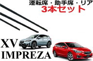 インプレッサスポーツ GT XV ワイパー 替えゴム 適合サイズ フロント2本 リア1本 合計3本 交換セット 純…