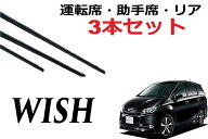WISH ワイパー 替えゴム 適合サイズ 10系 20系 フロント2本 リア1本 合計3本 交換セット 運転席・助手席 …