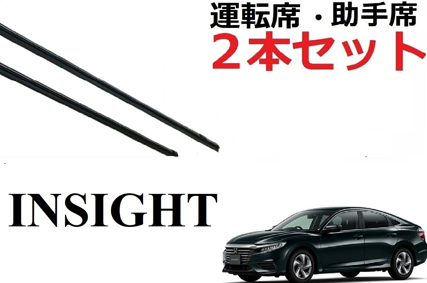 インサイト ワイパー 替えゴム 適合サイズ フロント2本 交換セット  純正互換品 2本セット 運転席 助手席 サイズ 65 650 45　450 変え 換え INSIGHT ZE4 ワイパー研究所