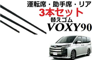 新型 VOXY NOAH 90系 適合サイズ ワイパー 替えゴム 純正互換品 フロント2本 リア1本 合計3本 セット 運転席 助手席 リア ヴォクシー ノア ボクシー ラバー ワイパー研究所