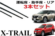 エクストレイル T32 T33 専用ワイパー 替えゴム 純正互換品 フロント2本 リア1本 合計3本 セット 運転席 …