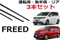 新型フリード フリード+ ワイパー 替えゴム 適合サイズ 純正互換品 フロント2本 リア1本 計3本入り 交換…
