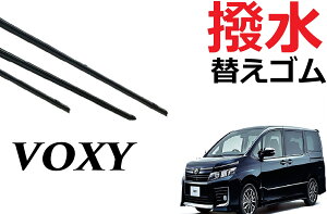 VOXY NOAH 80系 適合サイズ 撥水 ワイパー 替えゴム 純正互換品 フロント2本 リア1本 合計3本 セット 運転席 助手席 リア ヴォクシー ノア ボクシー ラバー ワイパー研究所