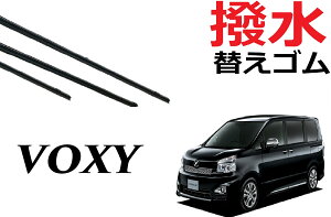 VOXY NOAH 70系 撥水 ワイパー 替えゴム 適合 サイズ 純正互換品 フロント2本 リア1本 合計3本 交換 セット 運転席 助手席 リア ヴォクシー ノア ボクシー 専用 サイズ ラバー ワイパー研究所