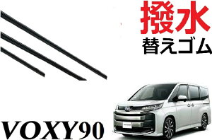 新型 VOXY NOAH 90系 適合サイズ 撥水 ワイパー 替えゴム 純正互換品 フロント2本 リア1本 合計3本 セット 運転席 助手席 リア ヴォクシー ノア ボクシー ラバー ワイパー研究所