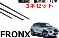 フロンクス ワイパー 替えゴム 適合サイズ フロント2本 リア1本 合計3本 交換セット 純正互換品 運転席 …