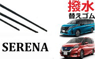 セレナ C27 C28 撥水 ワイパー 替えゴム 適合 サイズ 純正互換品 運転席 助手席 フロント2本 リア1本 合…