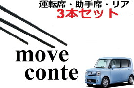 ムーヴ コンテ 専用 対応 ワイパー 替えゴム 純正互換品 運転席・助手席・リア フロント2本 リア1本 合計3本 セット サイズ L575S L585S ワイパー研究所