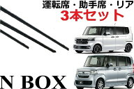N-BOX ワイパー 替えゴム 適合 サイズ 純正互換品 フロント2本 リア1本 合計3本 セット 運転席 助手席 リ…