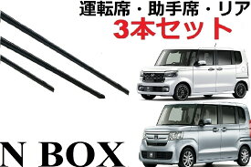 N-BOX ワイパー 替えゴム 適合 サイズ 純正互換品 フロント2本 リア1本 合計3本 セット 運転席 助手席 リア サイズ エヌボックス NBOX JF3 JF4 JF5 JF6カスタム ラバー 専用 ワイパー研究所