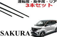 サクラ ワイパー 替えゴム 適合サイズ フロント2本 リア1本 合計3本 交換セット 純正互換品 運転席・助手…