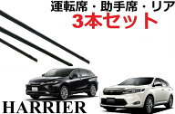 ハリアー ワイパー 替えゴム 適合サイズ 60系 新型 80系 純正互換品 フロント2本 リア1本 合計3本 セット…