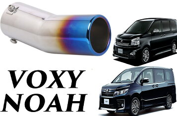 楽天市場】ヴォクシー 70系 ノア 70系 マフラーカッター 下向き 大口径 