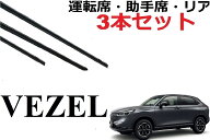 新型 VEZEL ワイパー 替えゴム 適合サイズ フロント2本 リア1本 合計3本 交換セット 純正互換品 運転席 …