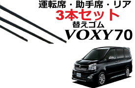 VOXY NOAH 70系 ワイパー 替えゴム 適合 サイズ 純正互換品 フロント2本 リア1本 合計3本 交換 セット 運転席 助手席 リア ヴォクシー ノア ボクシー 専用 サイズ ラバー ワイパー研究所