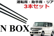 N-BOX 適合 サイズ ワイパー 替えゴム 純正互換品 フロント2本 リア1本 合計3本 交換 セット 運転席 助手…