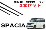 スペーシア ワイパー 替えゴム 適合サイズ 純正互換品 フロント2本 リア1本 合計3本 交換セット 運転席 …