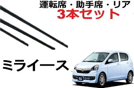 ミライース ピクシス エポック 専用 対応 ワイパー 替えゴム 純正互換品 運転席 助手席 フロント2本 リア1本 合計3本 セット サイズ ラバー プレオ プラス ワイパー研究所