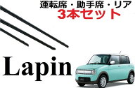 ラパン ワイパー 替えゴム 適合サイズ フロント2本 リア1本 合計3本 交換セット 純正互換品 運転席 助手…