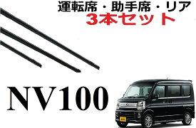 NV100クリッパー ミニキャブ 専用ワイパー 替えゴム 純正互換品 フロント2本 リア1本 合計3本 セット 運転席 助手席 リア サイズ リオ DR17V DR17W DS17V DS17W ワイパー研究所