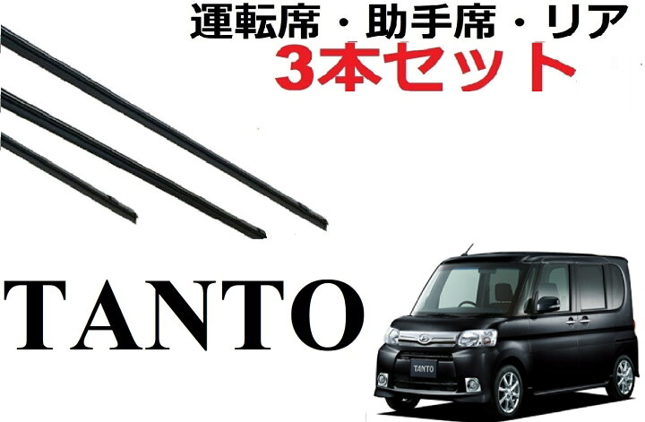 楽天市場】タント ワイパー 替えゴム 適合サイズ L350S L360S L375S L385S 専用 対応 ダイハツ純正互換品 フロント2本 リア1本 合計3本 交換 セット 運転席・助手席Tanto カスタム サイズ ラバー SmartCustom : プチコレクション 楽天市場店 楽天市場】タント ワイパー 替えゴム 適合サイズ L350S L360S L375S L385S 専用 対応 ダイハツ純正互換品 フロント2本 リア1本 合計3本 交換 セット 運転席・助手席Tanto カスタム サイズ ラバー SmartCustom : プチコレクション 楽天市場店
