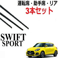 スイフトスポーツ ZC33S ワイパー 替えゴム 適合サイズ フロント2本 リア1本 合計3本 交換セット スイス…