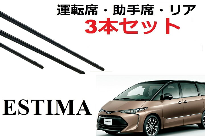 楽天市場】SmartCustom エスティマ 50系 専用ワイパー 替えゴム トヨタ 純正互換品 フロント2本 リア1本 合計3本 セット 運転席 助手席 リア サイズ ACR50W ACR55W AHR20W GSR50W GSR55W ESTIMA ラバー : プチコレクション 楽天市場店 楽天市場】SmartCustom エスティマ 50系 専用ワイパー 替えゴム トヨタ 純正互換品 フロント2本 リア1本 合計3本 セット 運転席 助手席 リア サイズ ACR50W ACR55W AHR20W GSR50W GSR55W ESTIMA ラバー : プチコレクション 楽天市場店
