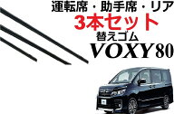 VOXY NOAH 80系 適合サイズ ワイパー 替えゴム 純正互換品 フロント2本 リア1本 合計3本 セット 運転席 …