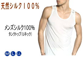 シルク100％タンクトップ（シルクランニングシャツ）シルクタンクトップ　紳士用