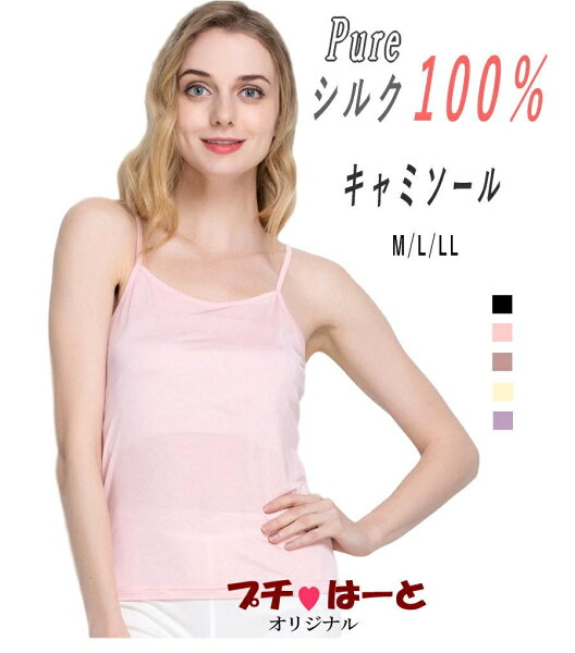 シルク100％キャミソール 　シルクキャミソール　シルクインナーシャツ　絹肌着　SILK100%【肩紐調整◎】レディース　インナー　光沢　つるつる　さらさら　ベタつかない　一年中快適　心地良い　SILK　トップス
