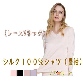 シルク100％シャツ　シルクインナー　シルクシャツ　絹　SILK100%　レース付き（Vネック）長袖